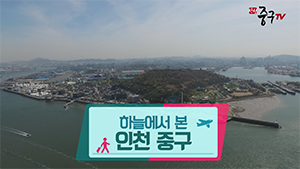 [인천중구TV] 하늘에서 본 인천중구